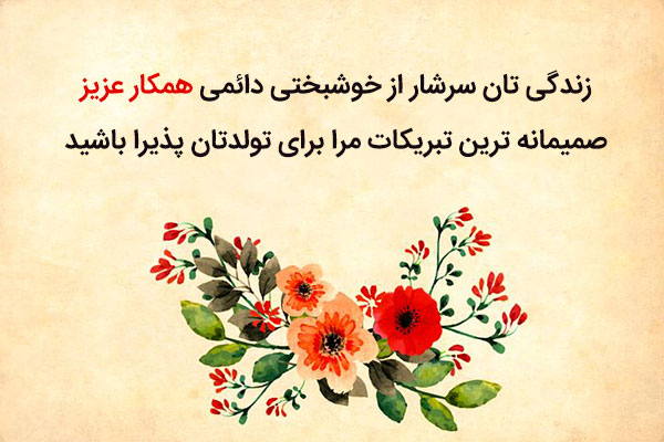 متن تبریک تولد اداری