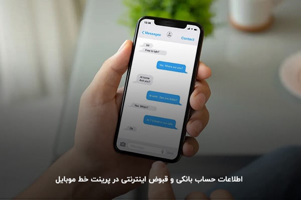 اطلاعات بانکی و قبوض اینترنتی در پرینت موبایل