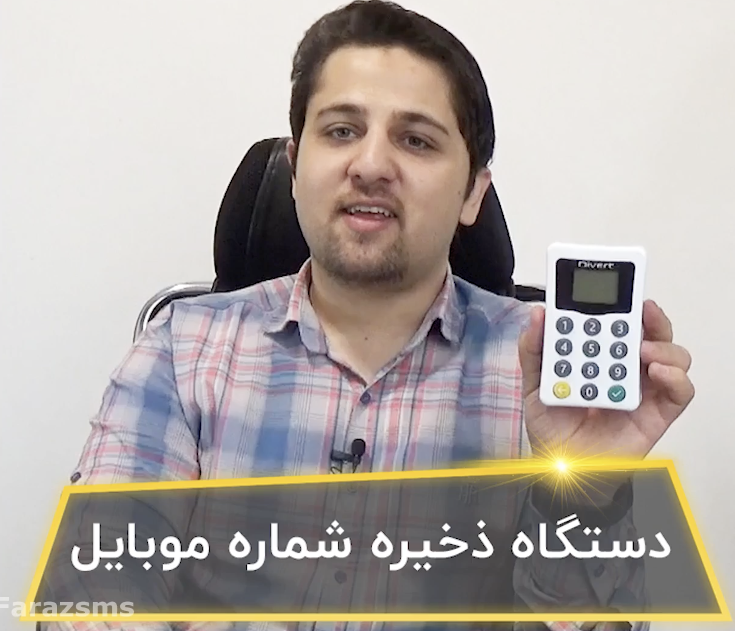 نقد و بررسی دستگاه ثبت شماره موبایل دایورت - ایران پیامک