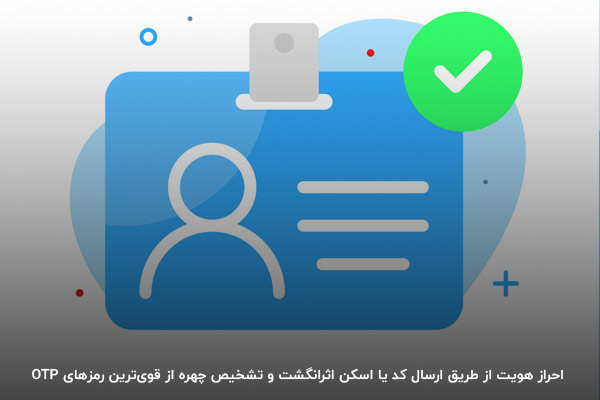 از انواع OTP کد: تایید بیومتریک، اسکن کد QR و دریافت پیامک رمز یکبار مصرف