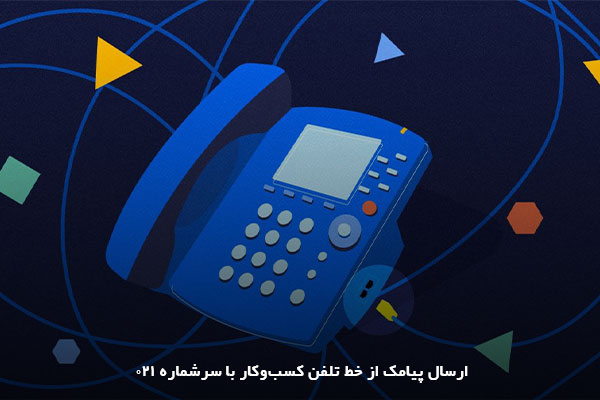امکان پیامک تبلیغاتی از خط ثابت شرکت با اپراتور 021