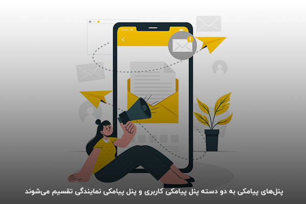 پنل پیامکی نمایندگی و پنل پیامکی کاربری