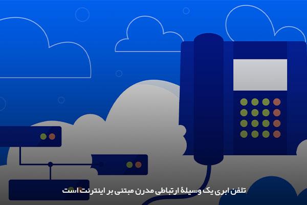 آشنایی با نحوه عملکرد تلفن ابری 