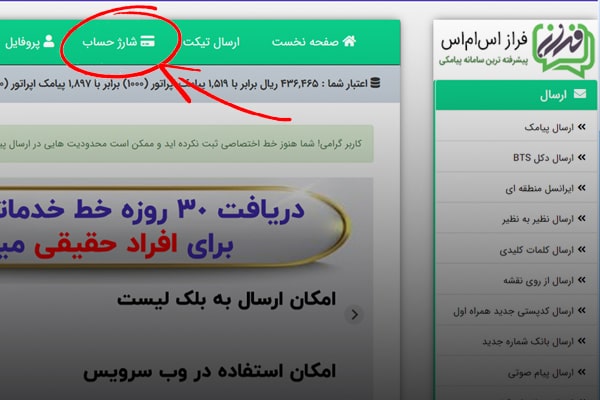 دسترسی آسان به شارژ حساب پنل پیامکی