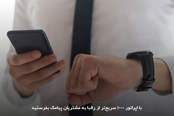 سرعت ارسال پیامک تبلیغاتی با اپراتورهای اصلی