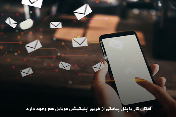 اپلیکیشن موبایل پنل مدیریت پیامک