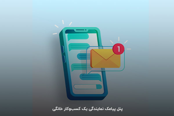 راهاندازی کسب و کار با پنل پیامک نمایندگی
