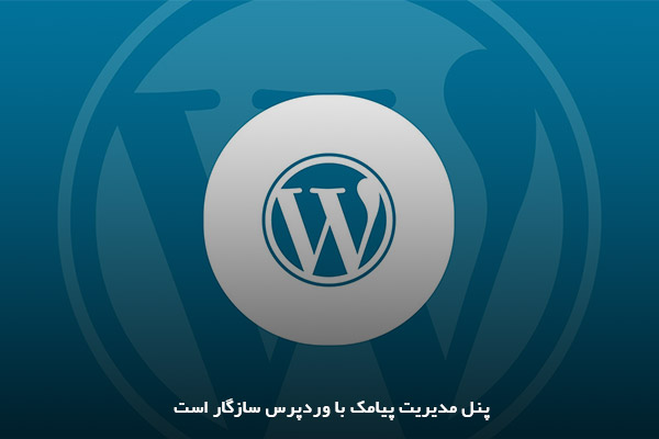 سازگاری پنل پیامکی با سیستم‌های مدیریت محتوا 