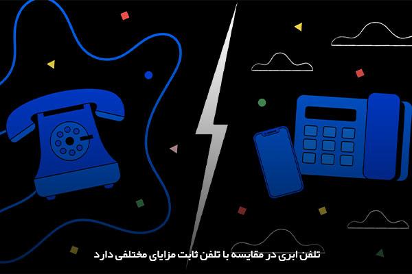 مقایسه مزایای تلفن ابری با تلفن ثابت