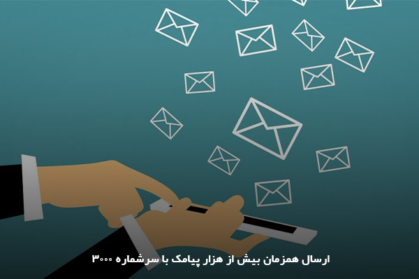 نحوه ارسال هزار پیامک تبلیغاتی به صورت همزمان