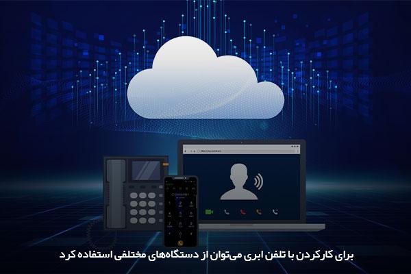 دسترسی آسان به تلفن ابری با دستگاه‌های مختلف