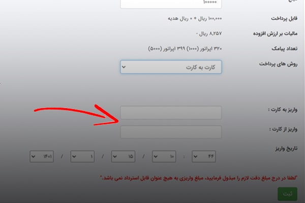 شارژ پنل پیامکی از روش کارت به کارت