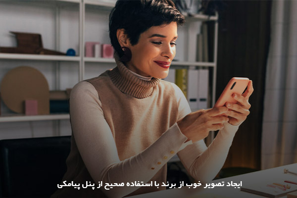 سامانه پیامکی ایران پیامک؛ صدای هر برند برای ارتباط با مخاطبان