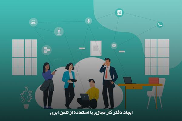 نقش سیستم تلفن ابری در دفتر کار مجازی