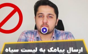 ویدیو های آموزش کار با سامانه پیامک ایران پیامک