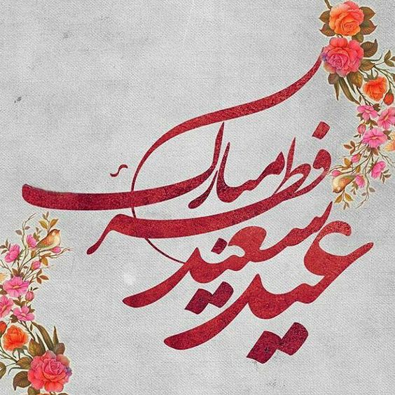 متن تبریک عید فطر