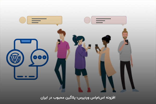 انتشار افزونه ارسال پیامک وردپرس در دو نسخه رایگان و تجاری (پریمیوم)