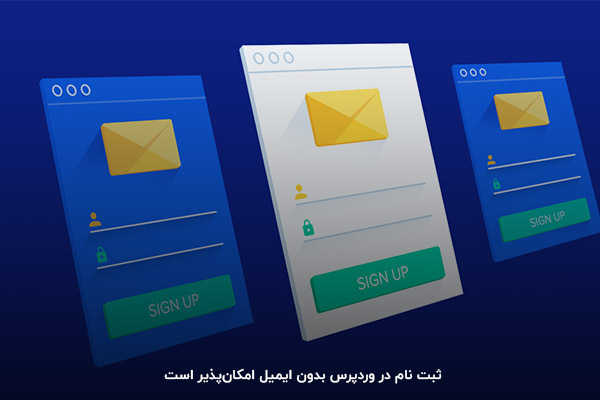 ثبت نام در وردپرس بدون ایمیل، یک قابلیت با مزایای مختلف 