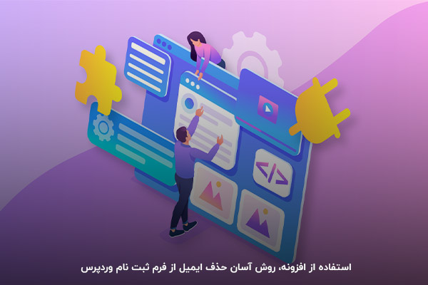 حذف ایمیل از فیلد ثبت نام سایت با استفاده از افزونه وردپرس