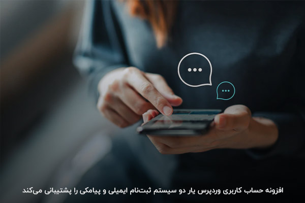 امکان ثبت‌نام پیامکی و ایمیلی به کمک افزونه وردپرس یار