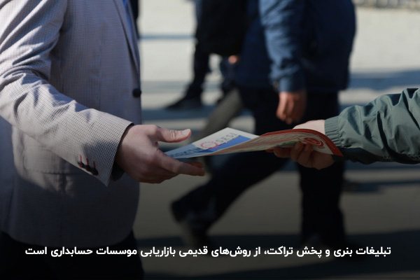 پخش تراکت و تبلیغات بنری؛ روشی مناسب برای تبلیغات موسسات حسابداری