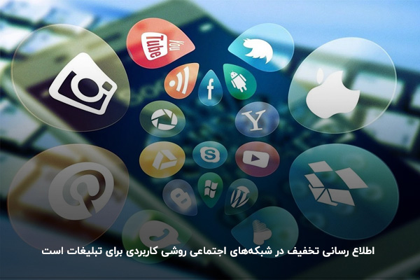 اطلاع رسانی تخفیف ویژه به مشتری با استفاده از شبکه‌های اجتماعی