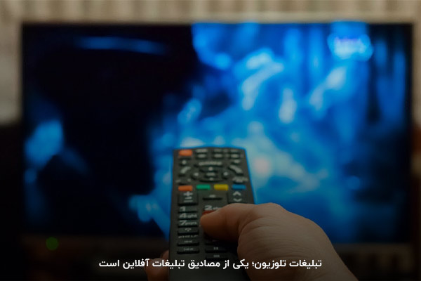 تلویزیون یک تبلیغ آفلاین
