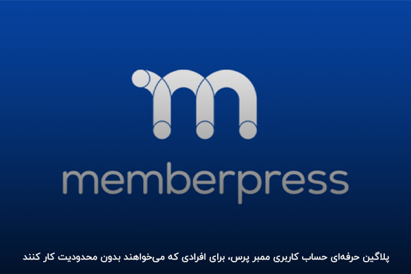 ممبر پرس برای افرادی که می ‌خواهند بدون محدودیت کار کنند