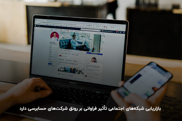تبلیغات خدمات مالی با استفاده از شبکه‌های اجتماعی