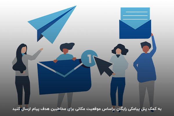 امکان ارسال پیامک انبوه بر اساس موقعیت مکانی و شماره تلفن
