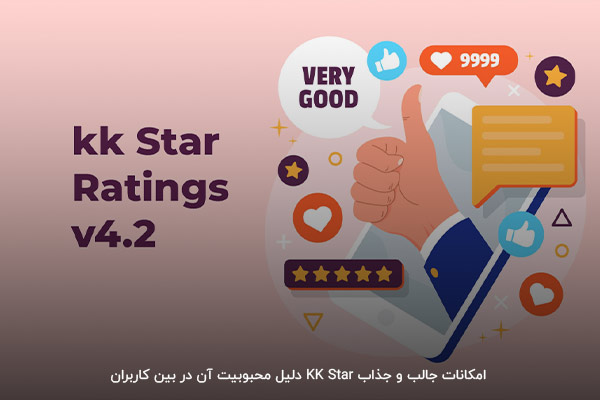 محبوبیت روزافزون KK Star Rating به دلیل امکانات به‌روز و جذاب