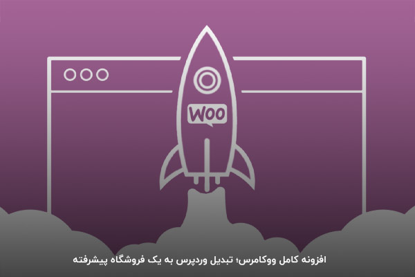 گستردگی افزونه ووکامرس برای ساخت فروشگاه اینترنتی پیشرفته
