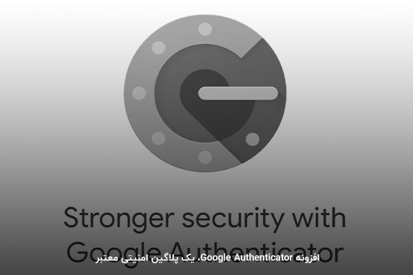 افزونه احراز هویت Google؛ یک پلاگین برای جلوگیری از حملات هکرها