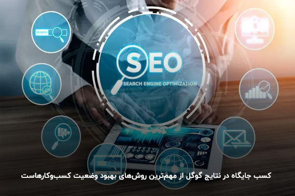 بهبود وضعیت شرکت‌های حسابداری با کسب جایگاه در نتایج گوگل