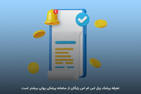 پرداخت هزینه بیشتر برای ارسال اس ام اس، مهم‌ترین ایراد پنل پیامکی رایگان