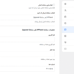 اتصال افزونه احراز به پنل پیامکی ایران پیامک