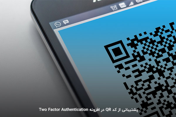 افزونه Two Factor Authentication؛ مناسب برای جلوگیری از سرقت رمز کاربران