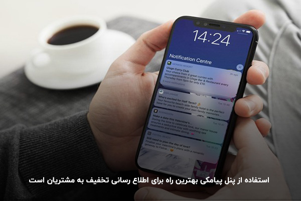 استفاده از پنل پیامکی،‌ بهترین راه برای اطلاع دادن کد تخفیف