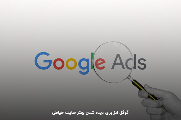کسب درآمد از گوگل ادز