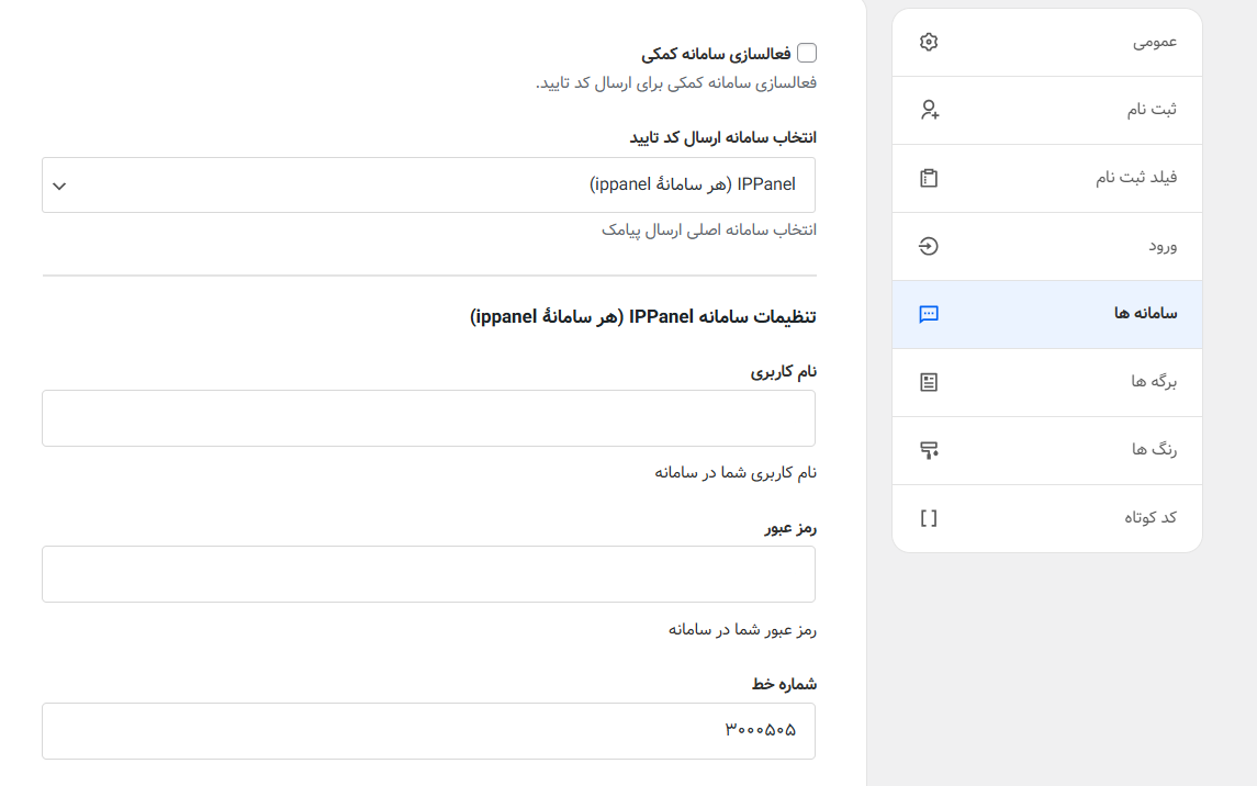 اتصال افزونه احراز به پنل پیامکی ایران پیامک