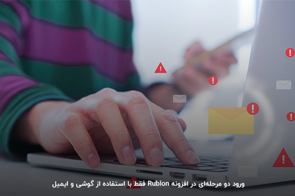 احراز هویت راحت کاربران با افزونه Rublon