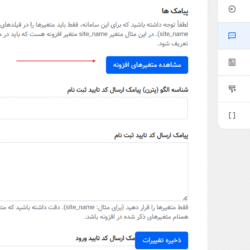 اتصال افزونه احراز به پنل پیامکی ایران پیامک