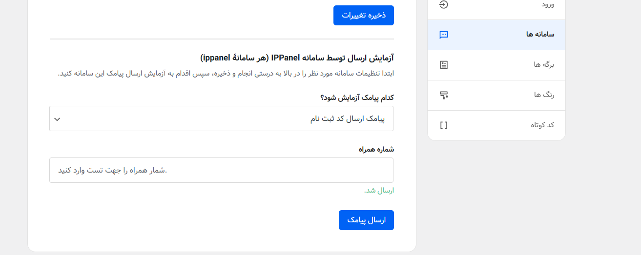 اتصال افزونه احراز به پنل پیامکی ایران پیامک