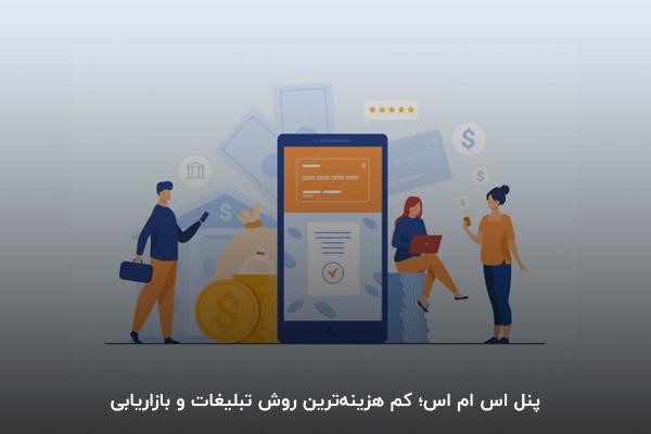 پنل اس ام اس؛ کم هزینه‌ترین روش تبلیغات و بازاریابی 
