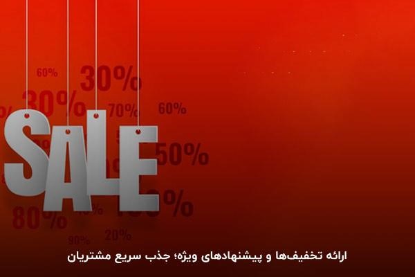 طرح تخفیف‌های ویژه برای جذب مشتریان