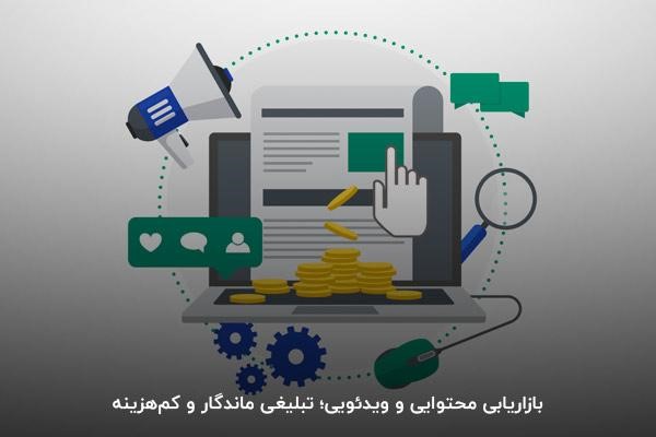 بازاریابی محتوایی و ویدئویی؛ تبلیغی ماندگار و کم‌هزینه