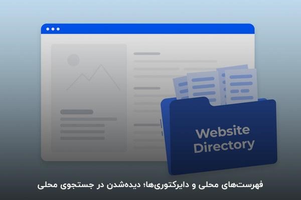 ثبت اطلاعات کسب‌وکار در فهرست‌های محلی و دایرکتوری برای تبلیغ