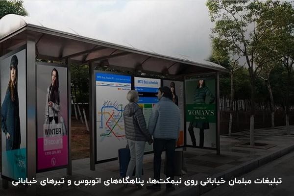 تبلیغات مبلمان؛ روی نیمکت‌ها، پناهگاه‌های اتوبوس، کیوسک‌ها و تیرهای خیابانی