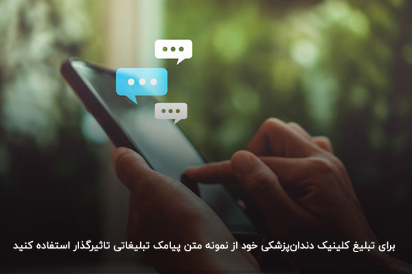 نمونه متن پیامک تبلیغاتی دندانپزشکی نمونه متن پیامک تبلیغاتی دندانپزشکی