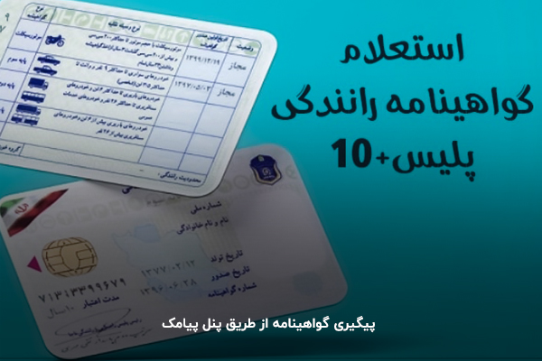 پیگیری گواهینامه از طریق پنل پیامک پلیس + 10